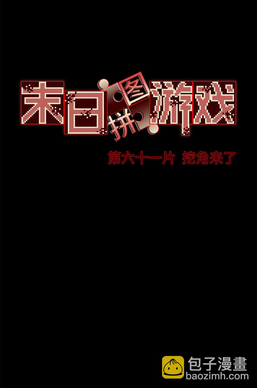 🍟末日拼图游戏 第61片 挖角来了 第35页