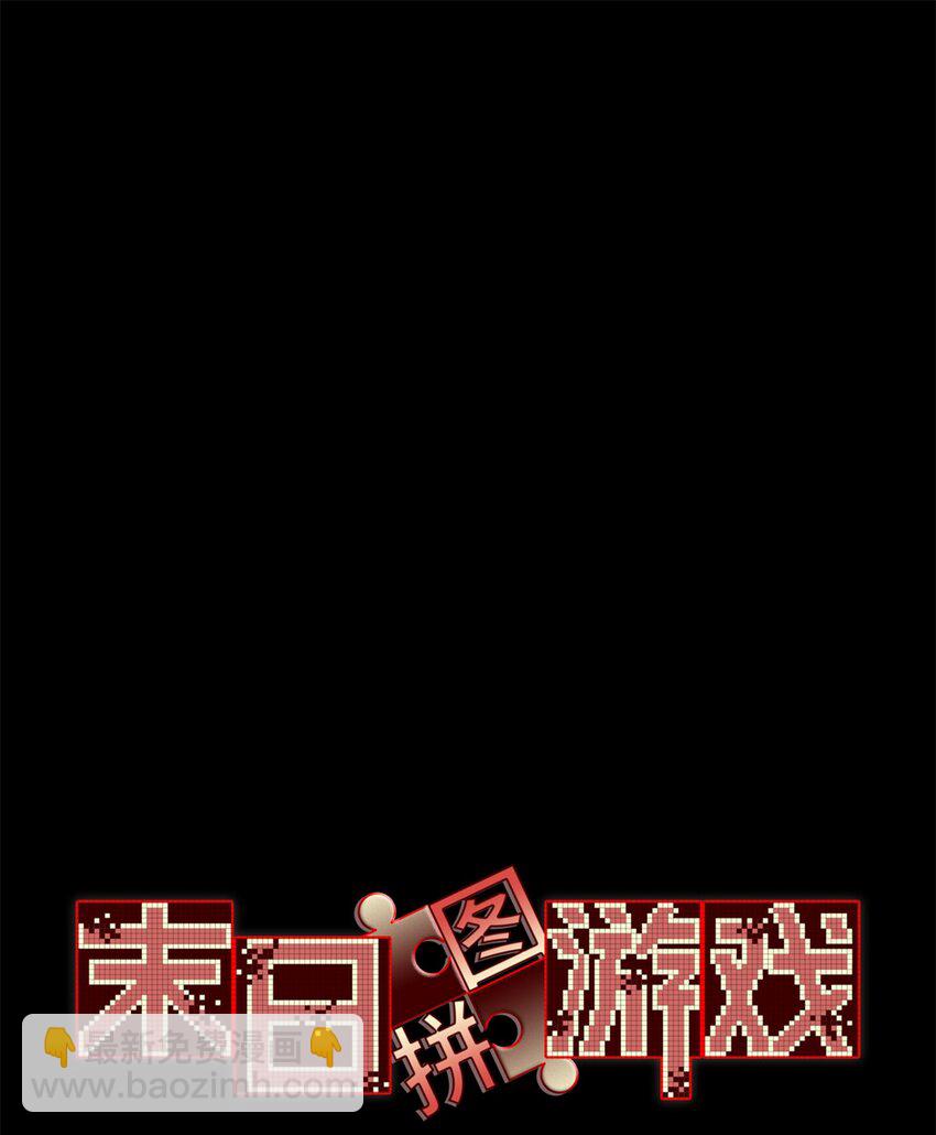 🍟末日拼图游戏 第63片 吃与被吃 第3页