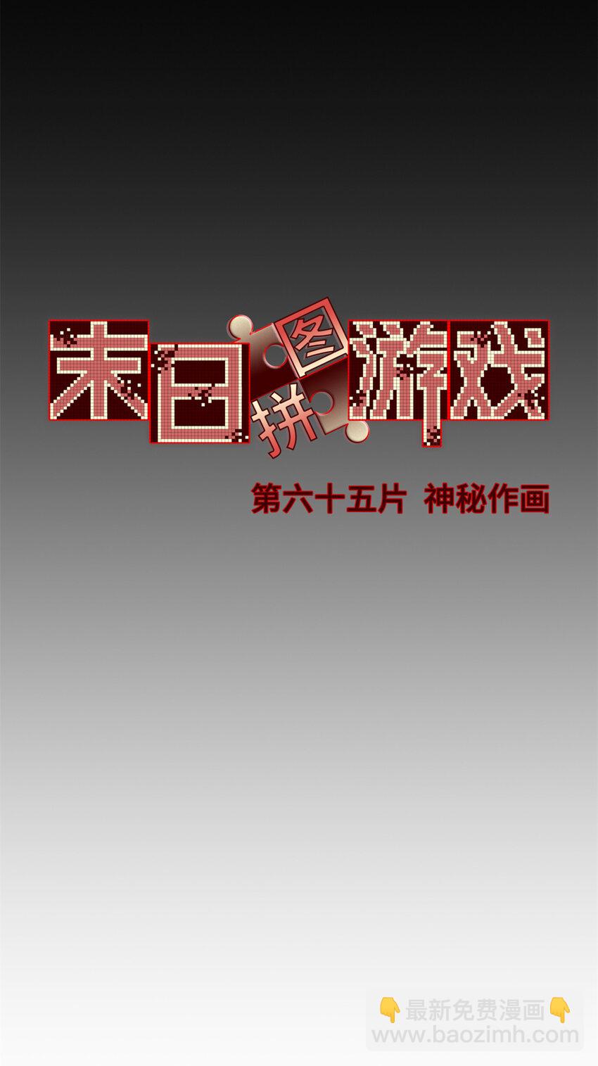 🍟末日拼图游戏 第65片 神秘作画 第31页
