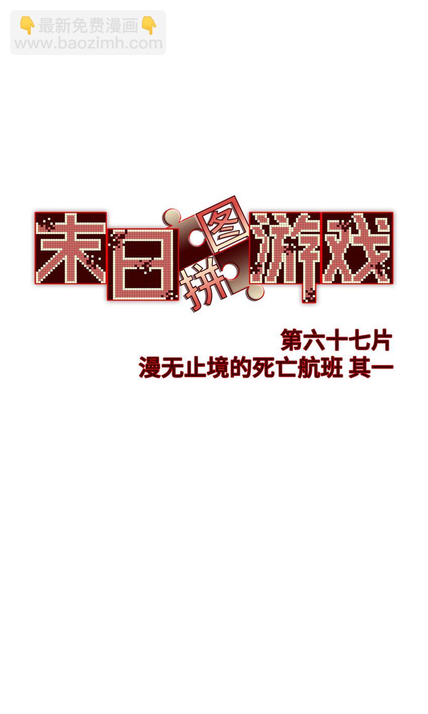 🍟末日拼图游戏 第67片 漫无止境的死亡航班 其一 第16页