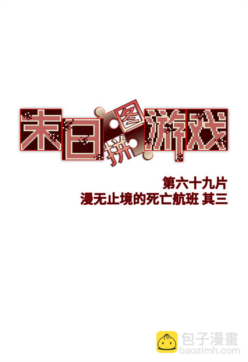 🍟末日拼图游戏 第69片 漫无止境的死亡航班 其三 第19页