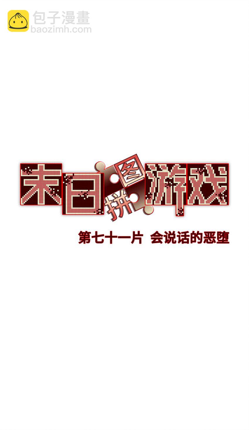 🍟末日拼图游戏 第71片 会说话的恶堕 第16页
