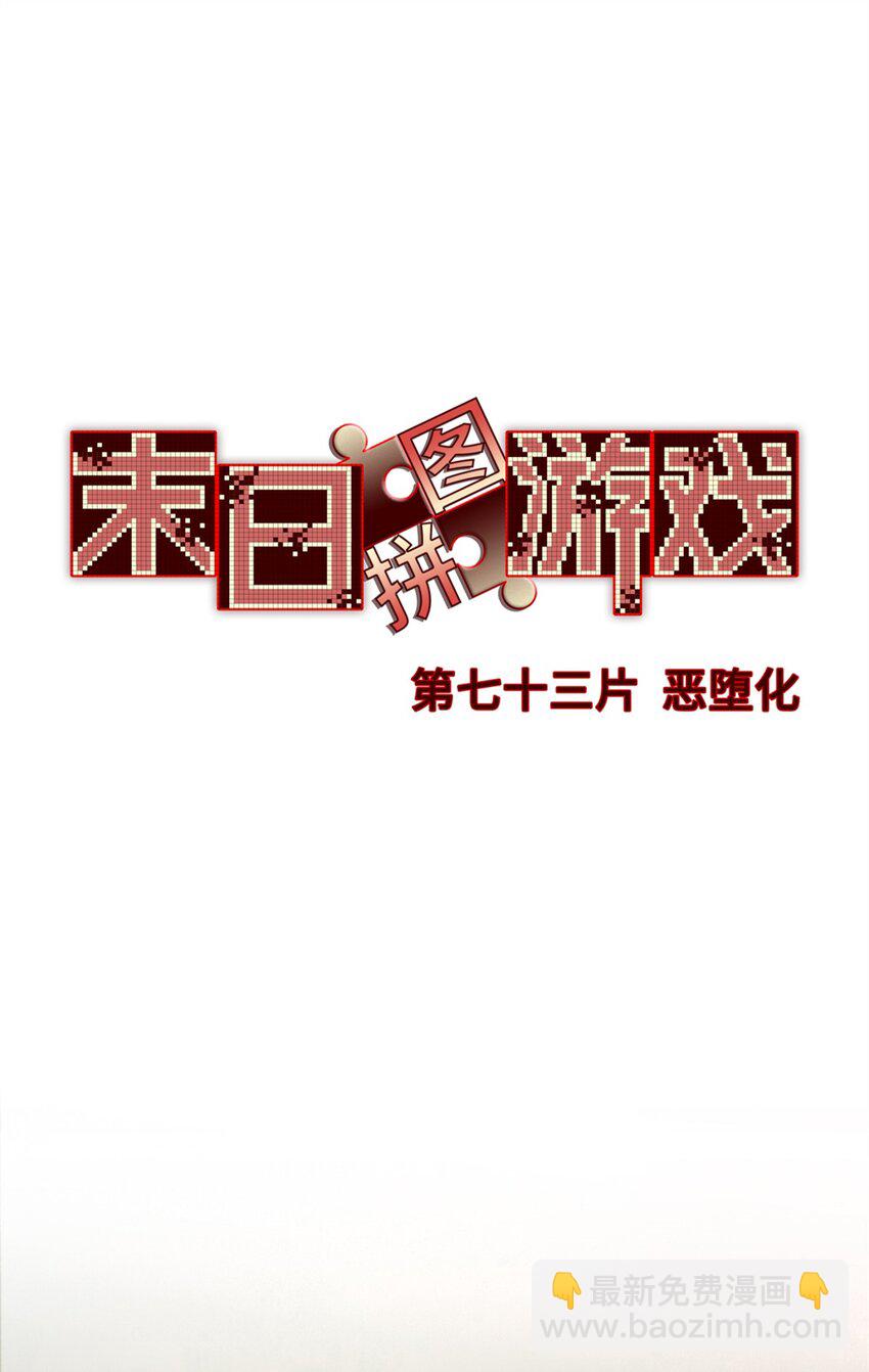 🍟末日拼图游戏 第73片 恶堕化 第12页