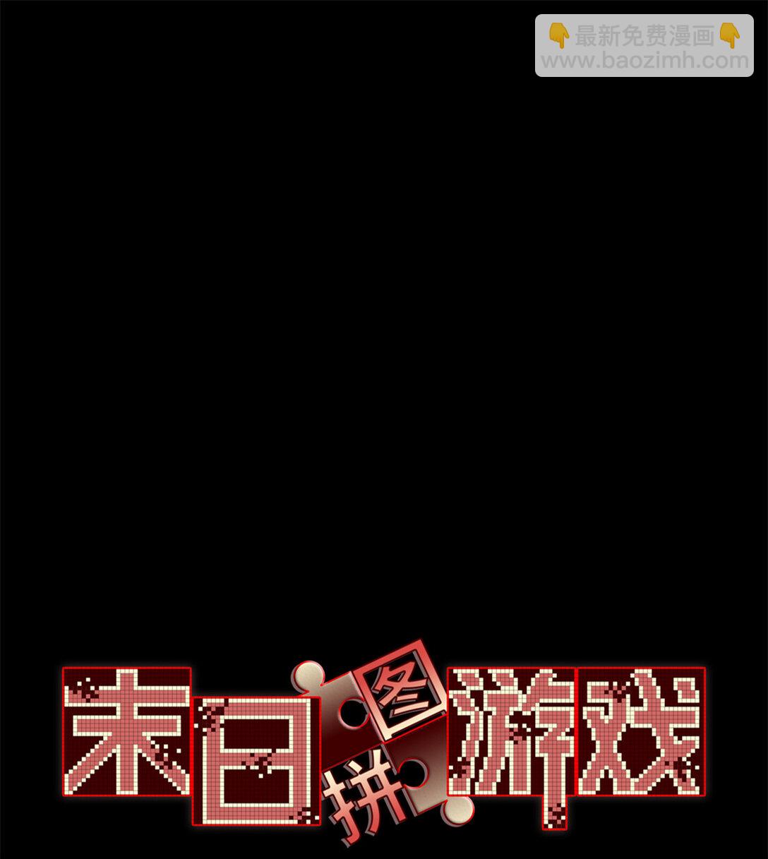 🍟末日拼图游戏 第75片 成功脱离 第3页