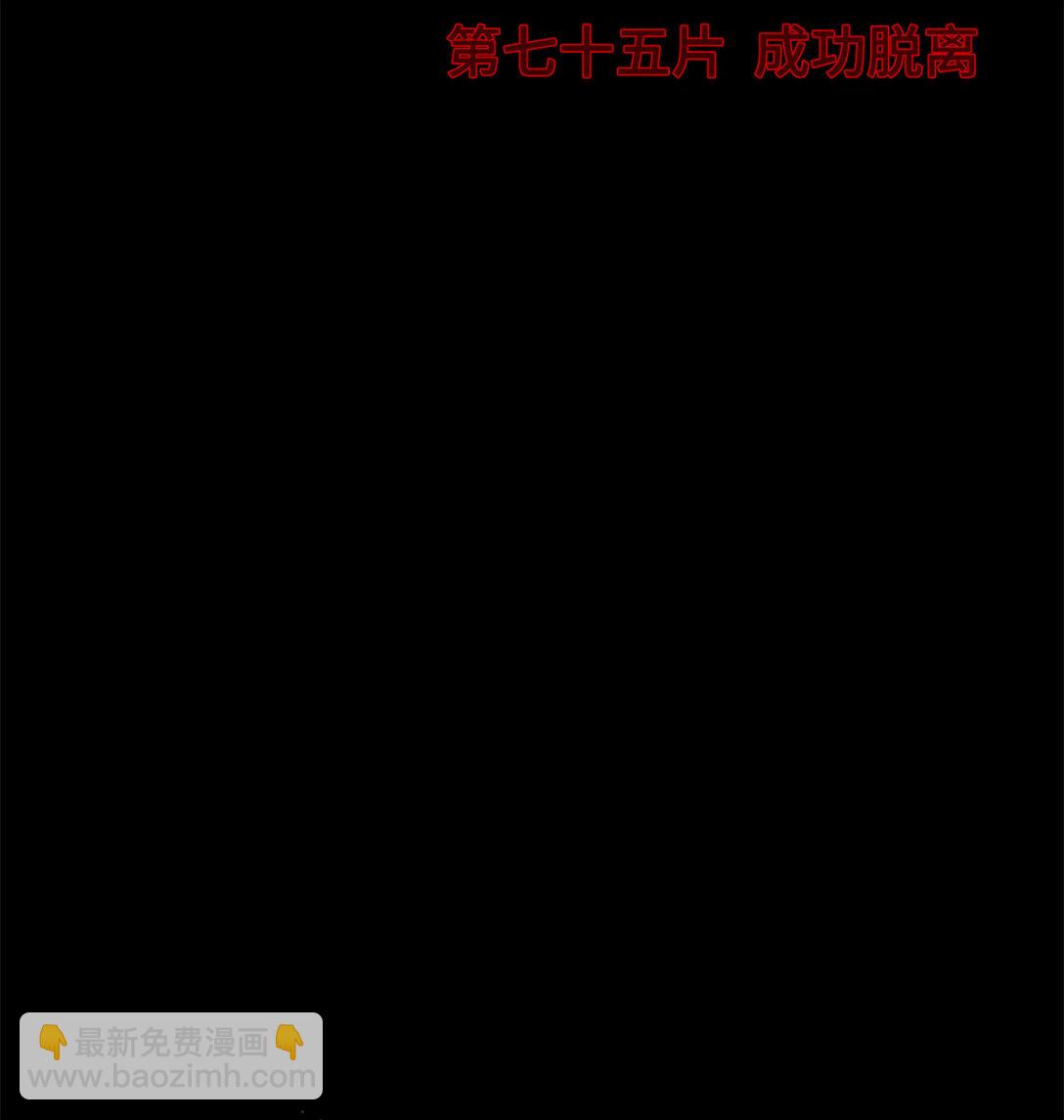 🍟末日拼图游戏 第75片 成功脱离 第4页