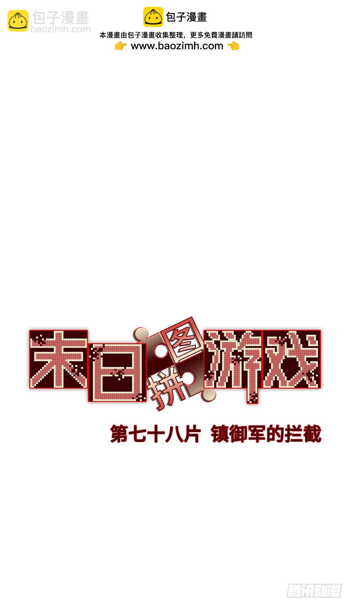 🍟末日拼图游戏 第七十八片 镇御军的拦截 第2页