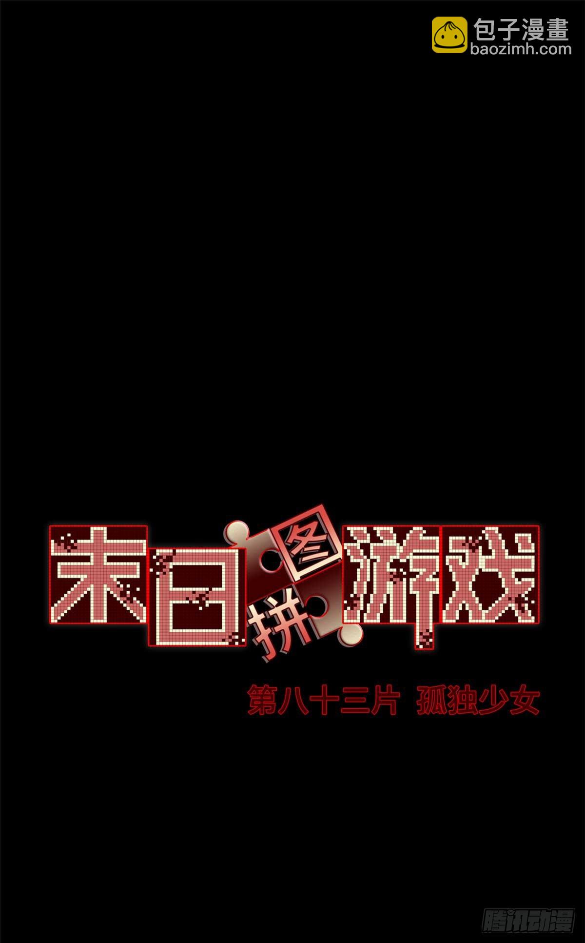🍟末日拼图游戏 第八十三片 孤独少女 第43页