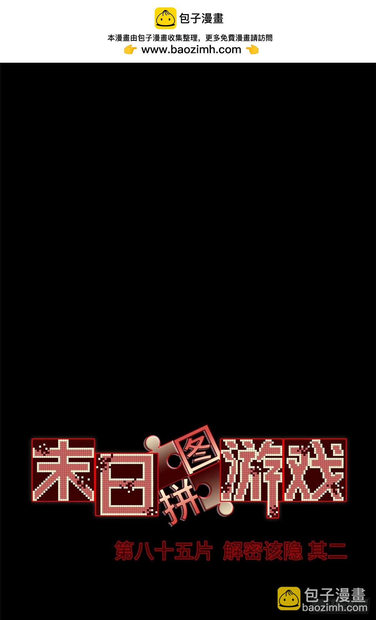 🍟末日拼图游戏 第八十五片 解密该隐 其二 第2页
