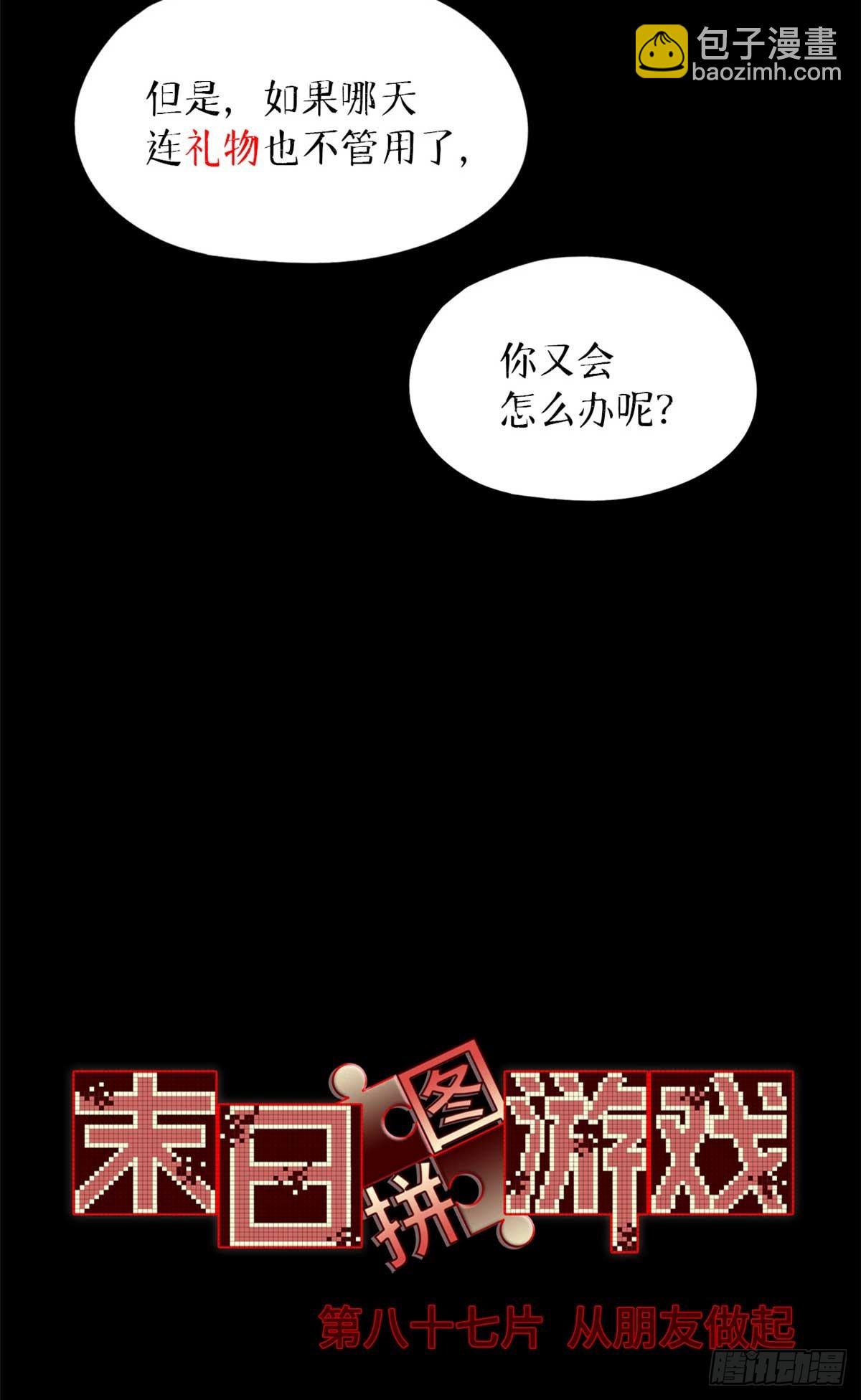 🍟末日拼图游戏 第八十七片 从朋友做起 第15页