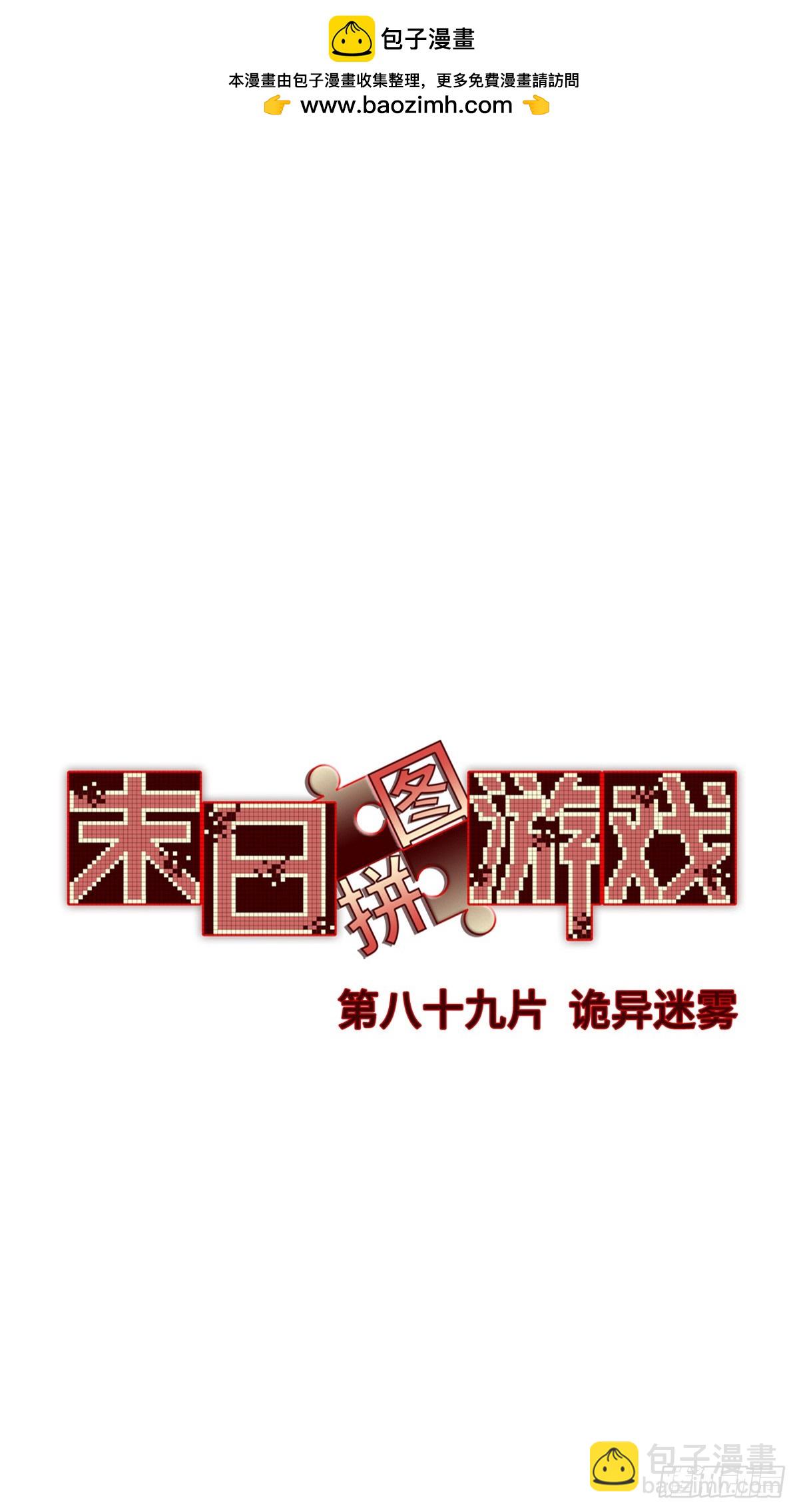 🍟末日拼图游戏 第八十九片 诡异迷雾 第2页