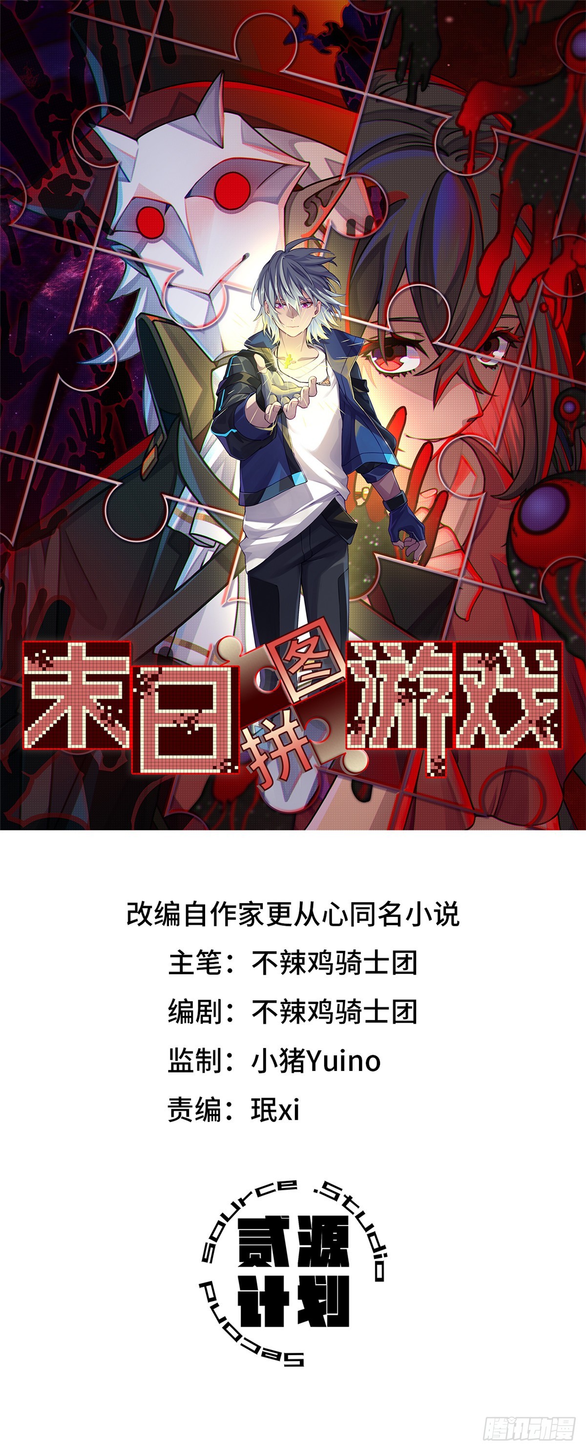 🍟末日拼图游戏 第九十一片 不断深入 第1页
