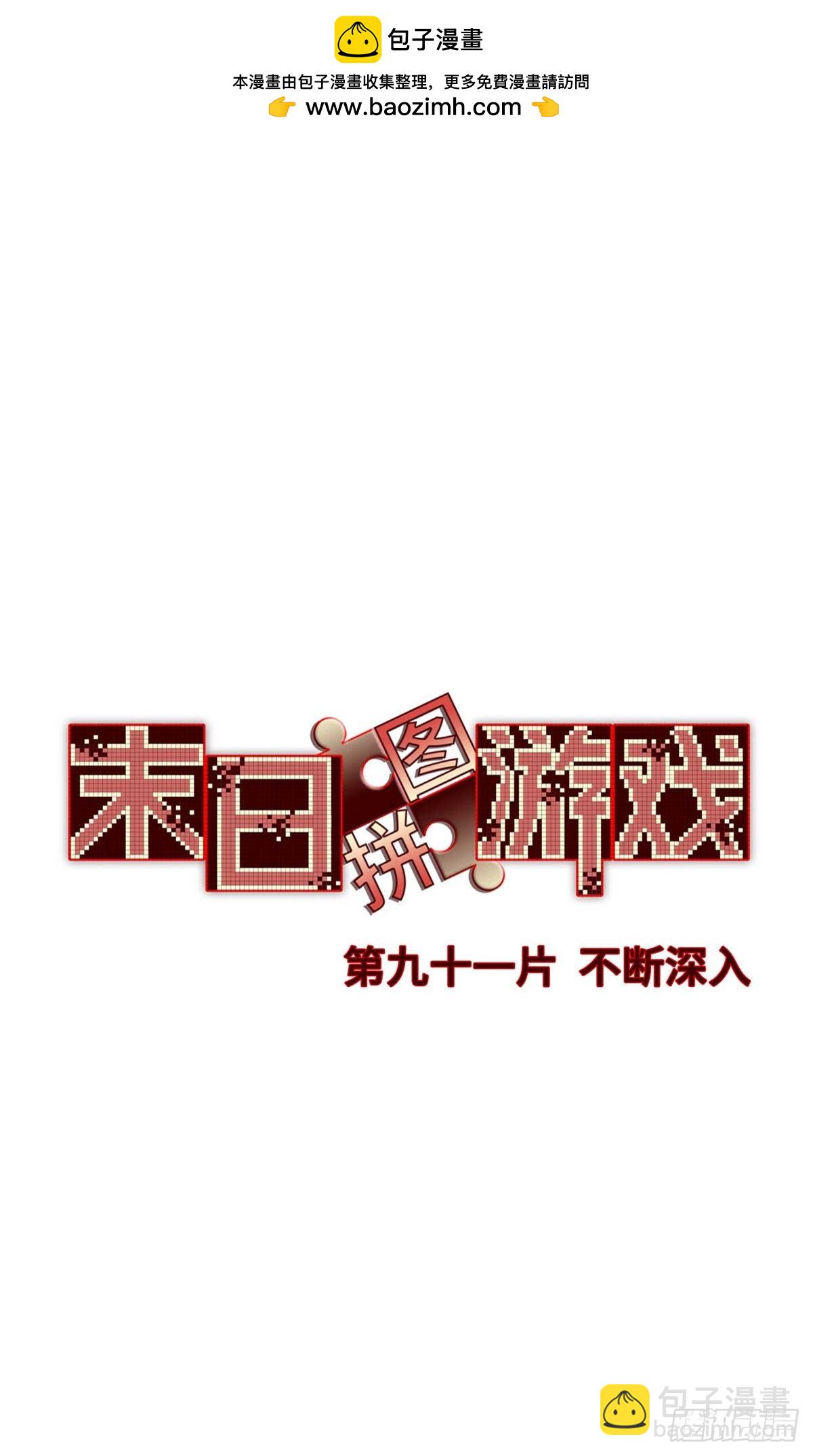 🍟末日拼图游戏 第九十一片 不断深入 第2页