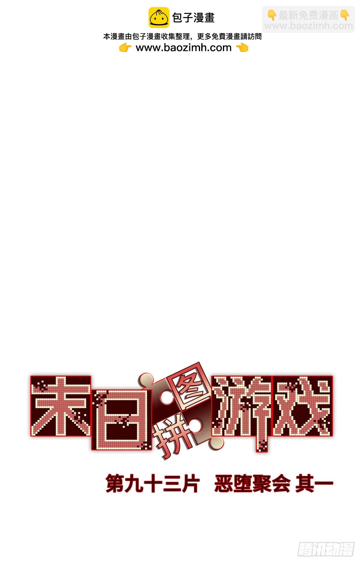 🍟末日拼图游戏 第九十三片 恶堕聚会 其一 第2页