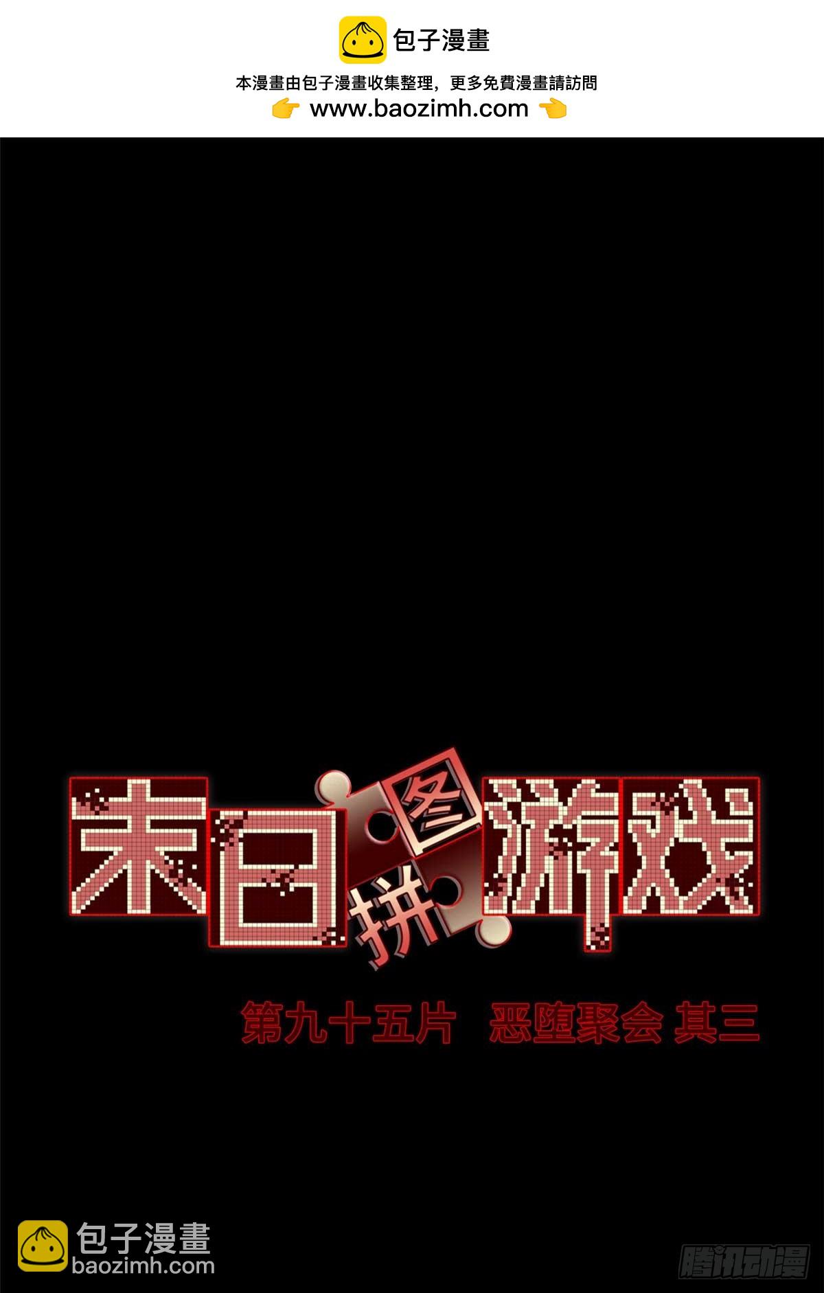 🍟末日拼图游戏 第九十五片 恶堕聚会 其三 第2页