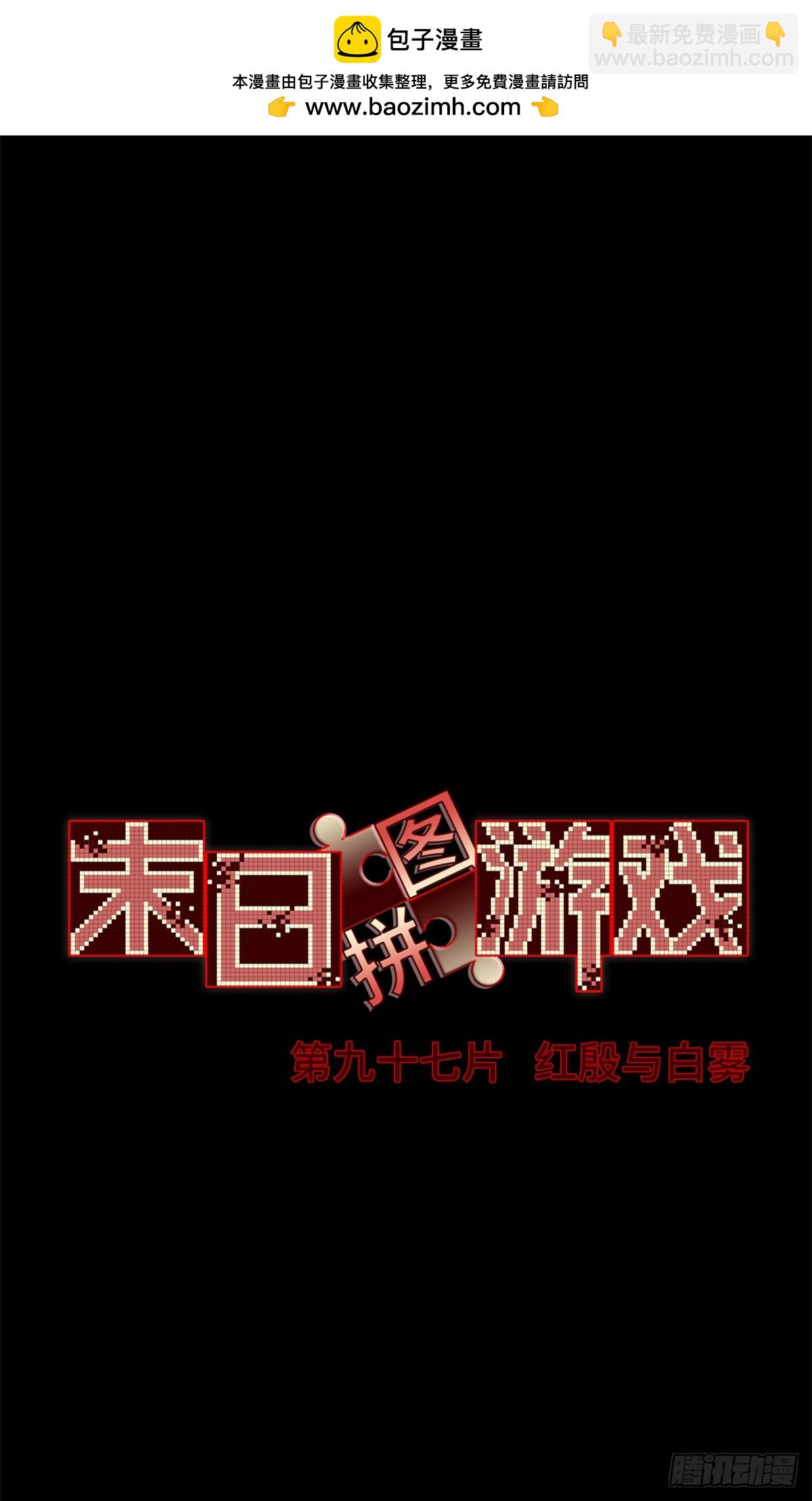 🍟末日拼图游戏 第九十七片 红殷与白雾 第2页
