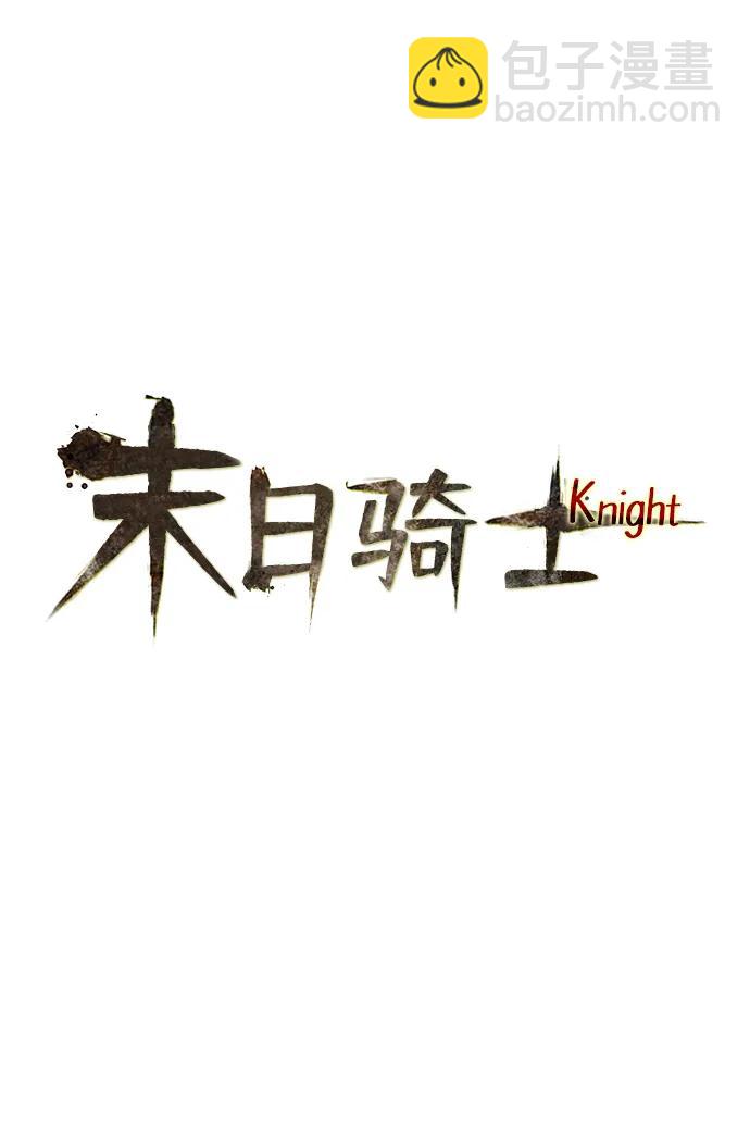 🍟末日骑士 第31话 第15页