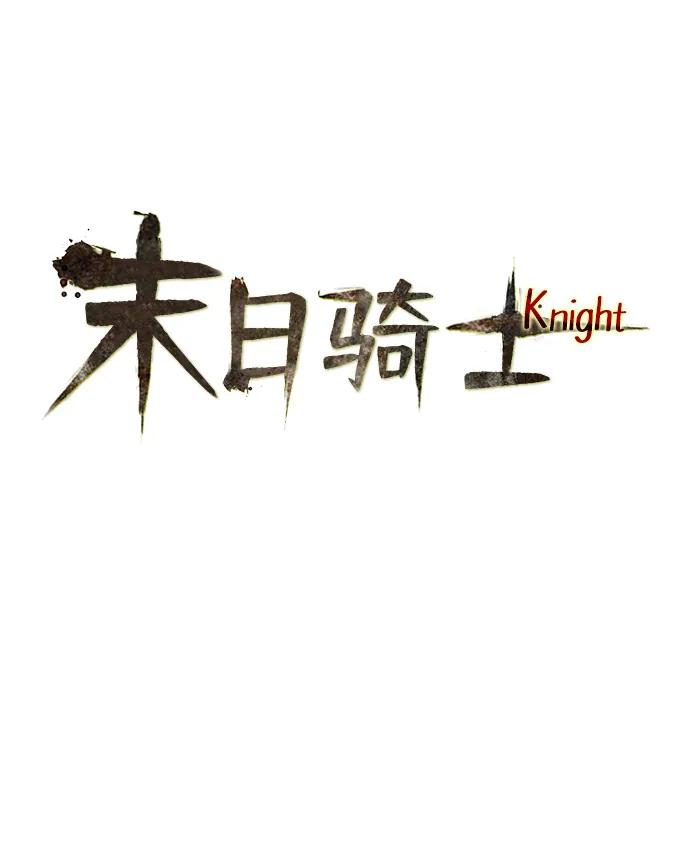 🍟末日骑士 第33话 第18页