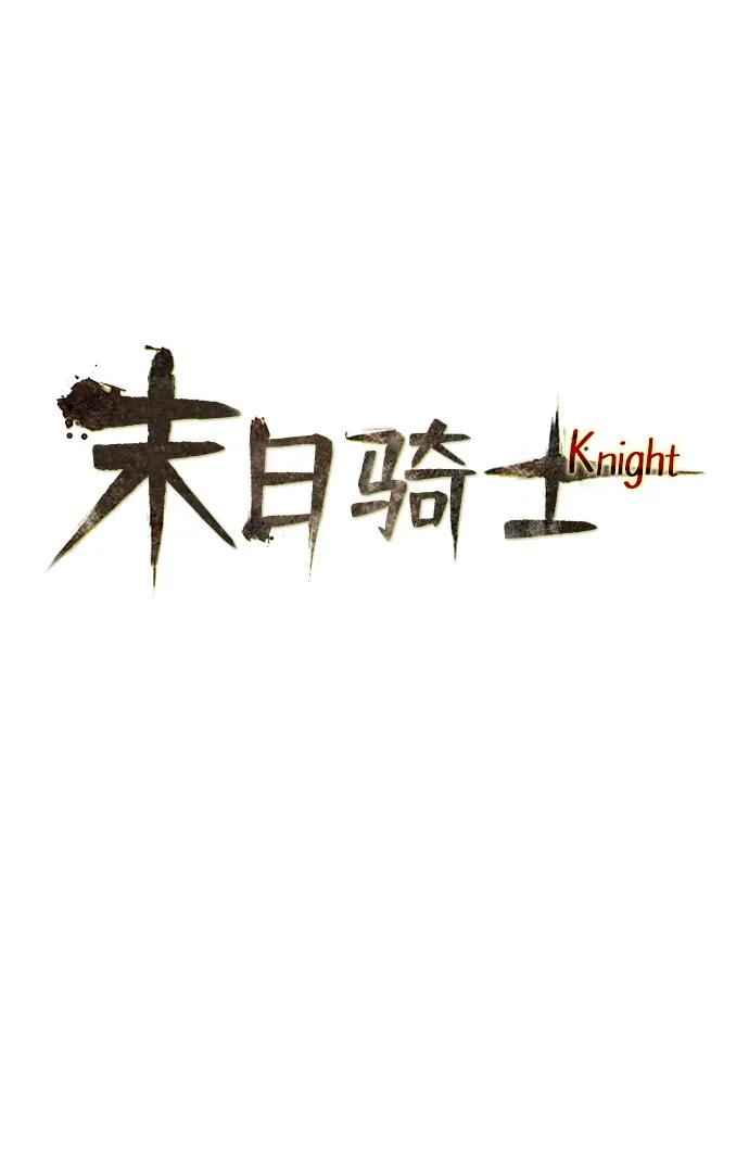 🍟末日骑士 第37话 第8页