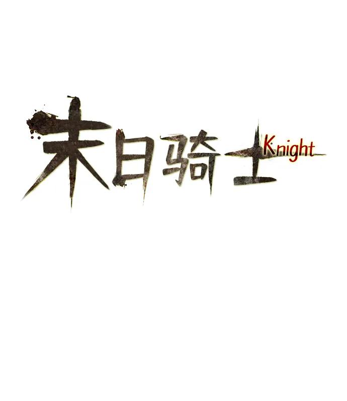 🍟末日骑士 第41话 第5页