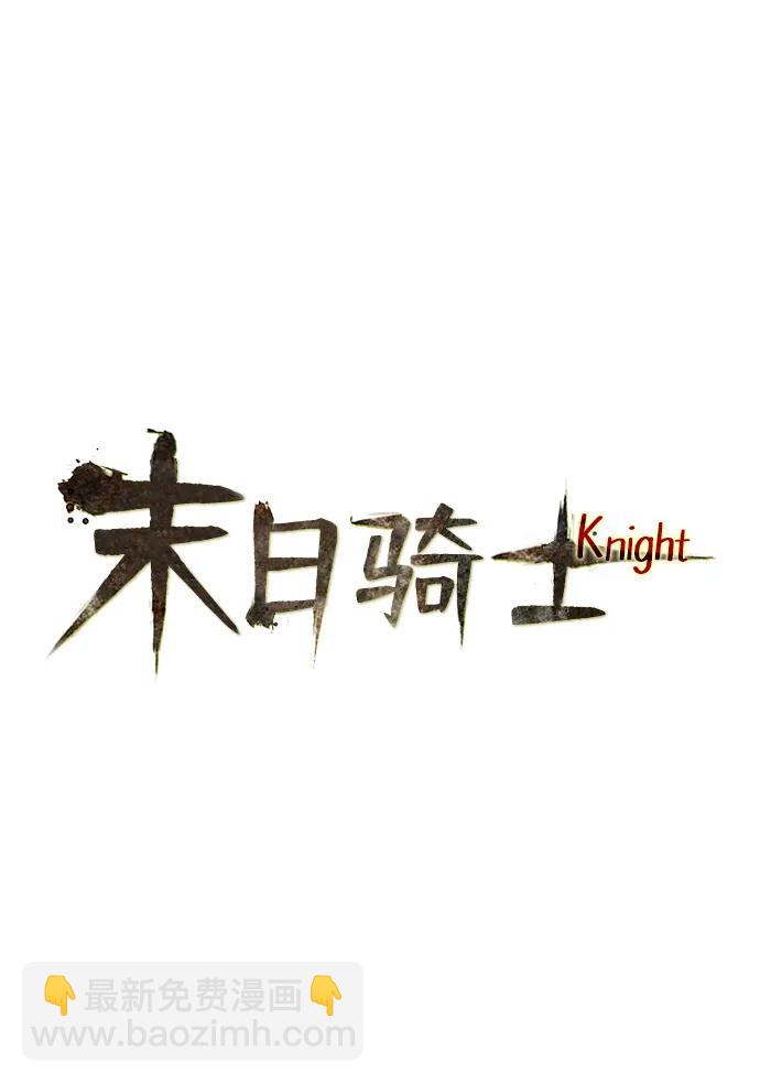 🍟末日骑士 第43话 第4页