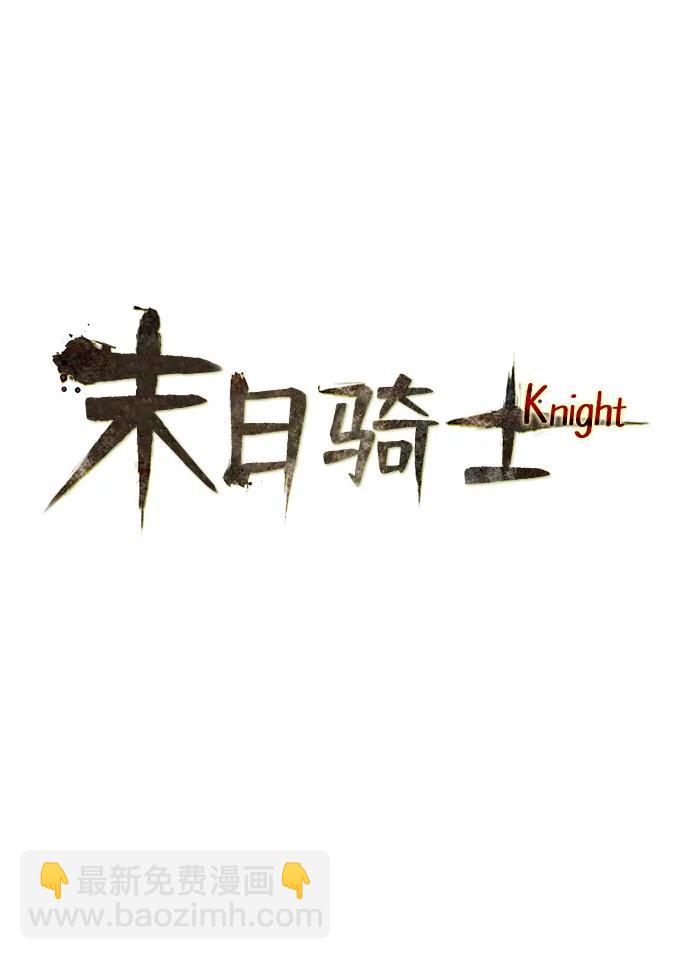 🍟末日骑士 第47话 第35页