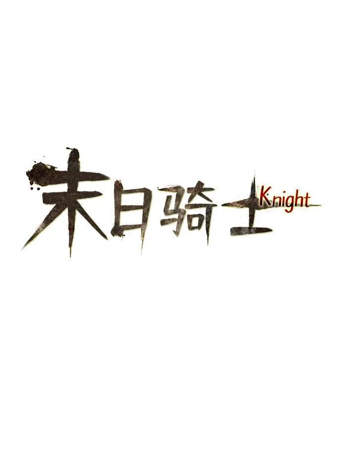 🍟末日骑士 第51话 第13页