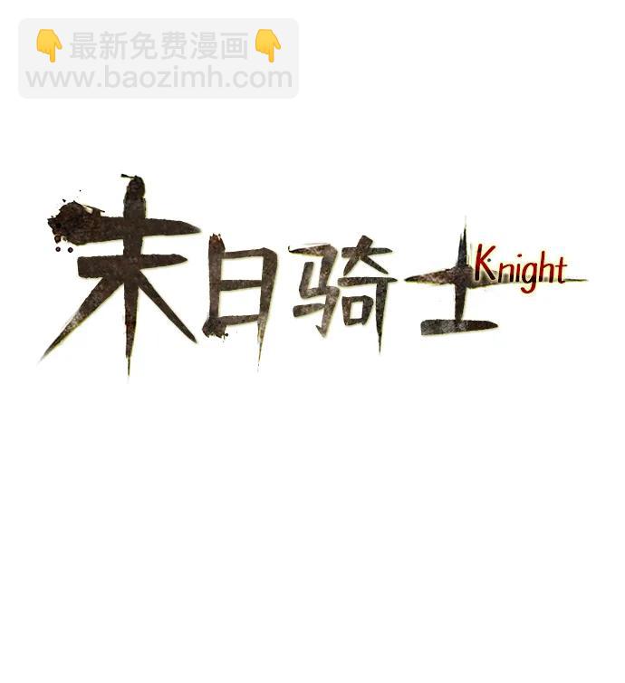 🍟末日骑士 第57话 第15页