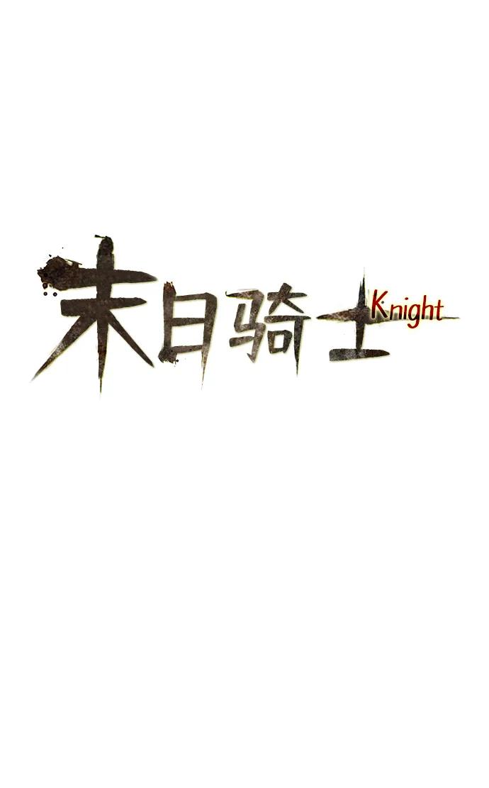 🍟末日骑士 第63话 第7页