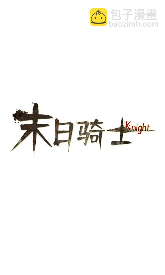 🍟末日骑士 第65话 第21页