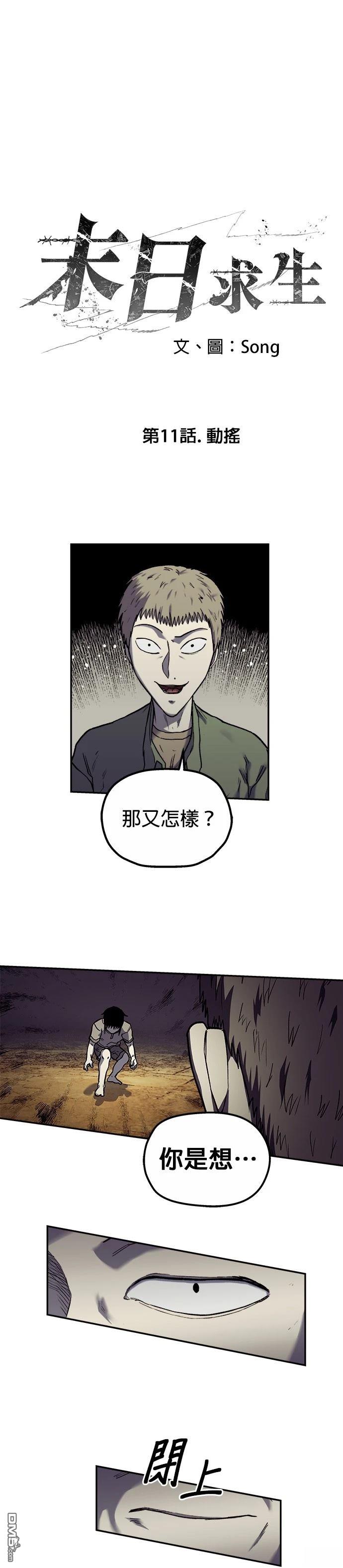 🍟末日求生 第11话 第1页