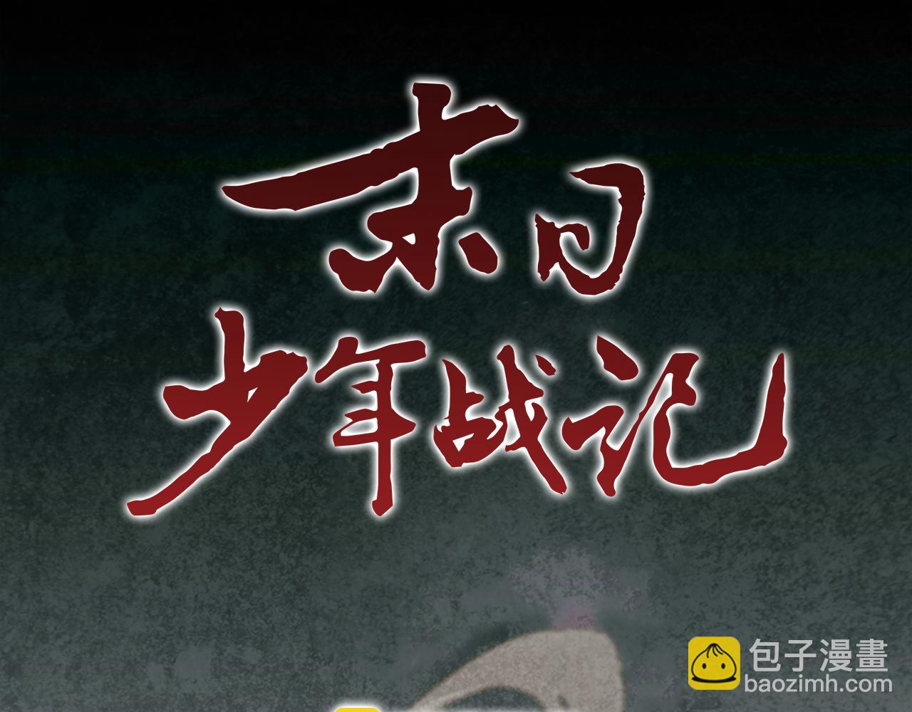 🍟末日少年战记 第11话 最接近纯洁之人的人 第7页