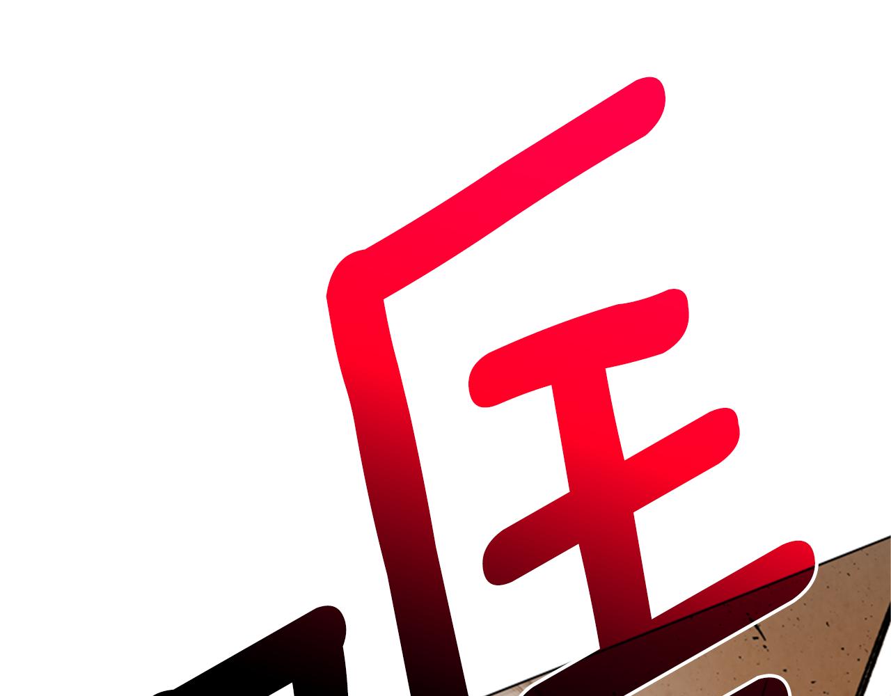 🍟末日少年战记 第101话 决不放弃你 第2页
