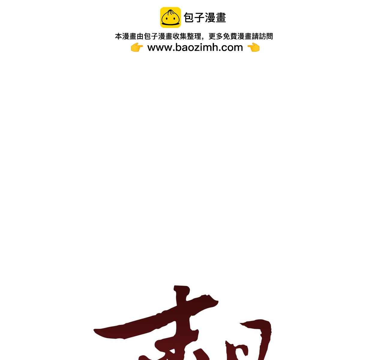 🍟末日少年战记 第103话 一起想办法 第1页