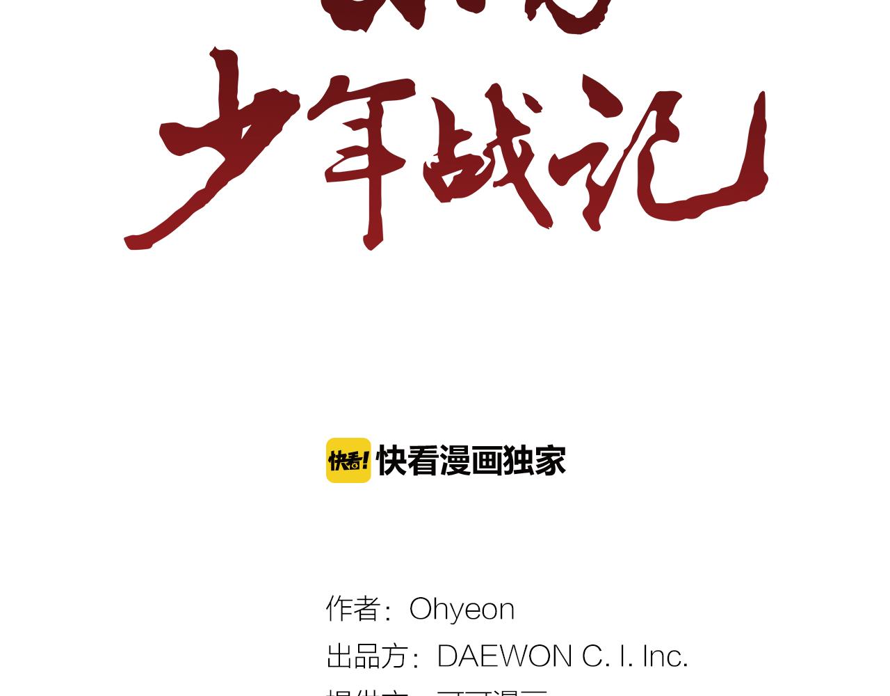 🍟末日少年战记 第103话 一起想办法 第2页