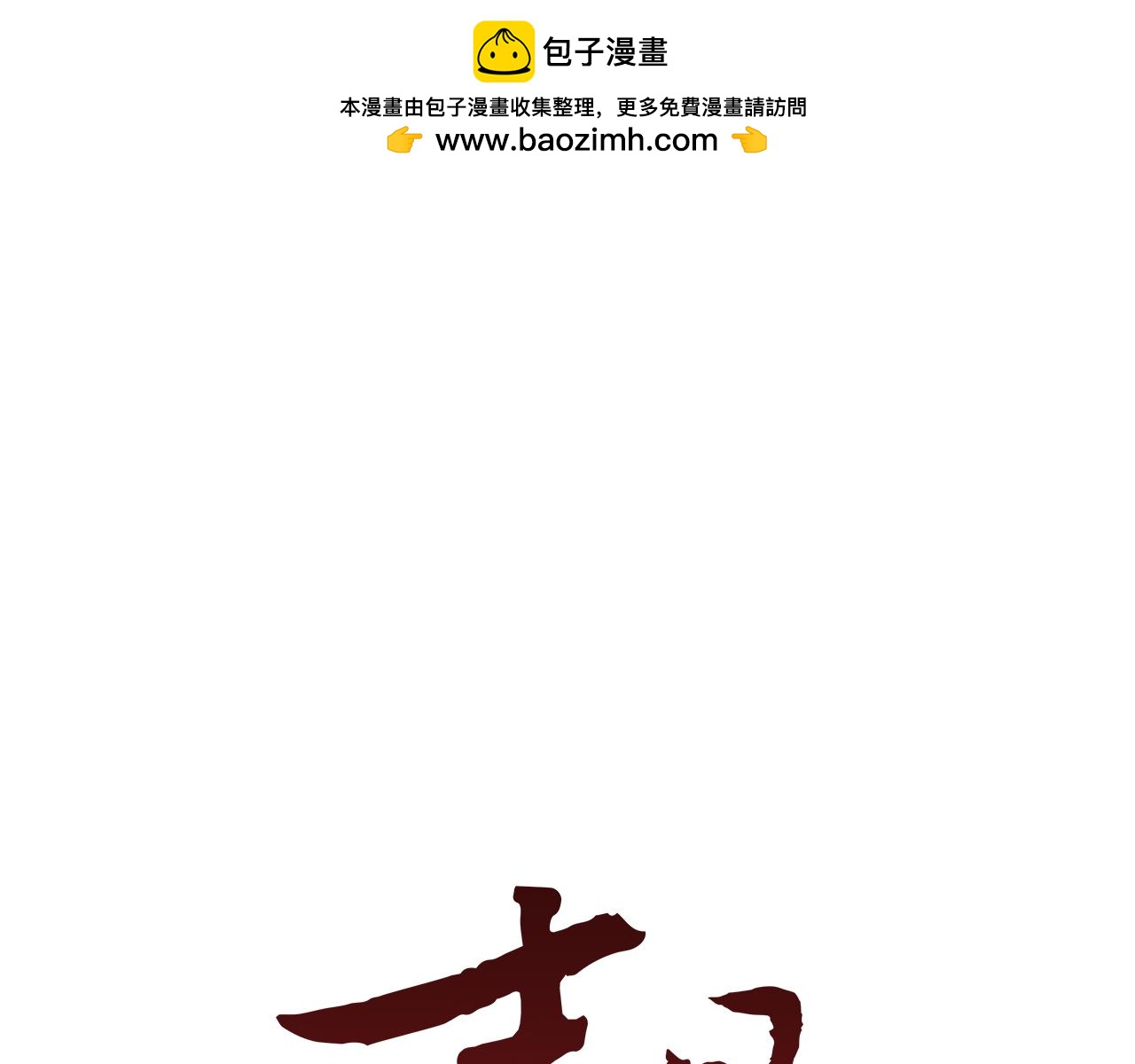 🍟末日少年战记 第107话 占为己有 第1页