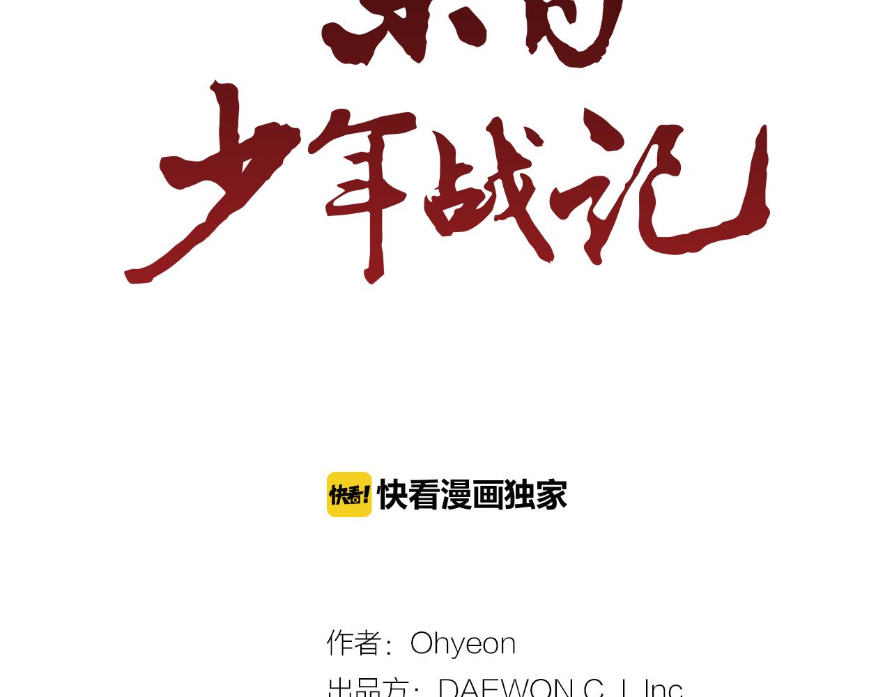 🍟末日少年战记 第107话 占为己有 第2页