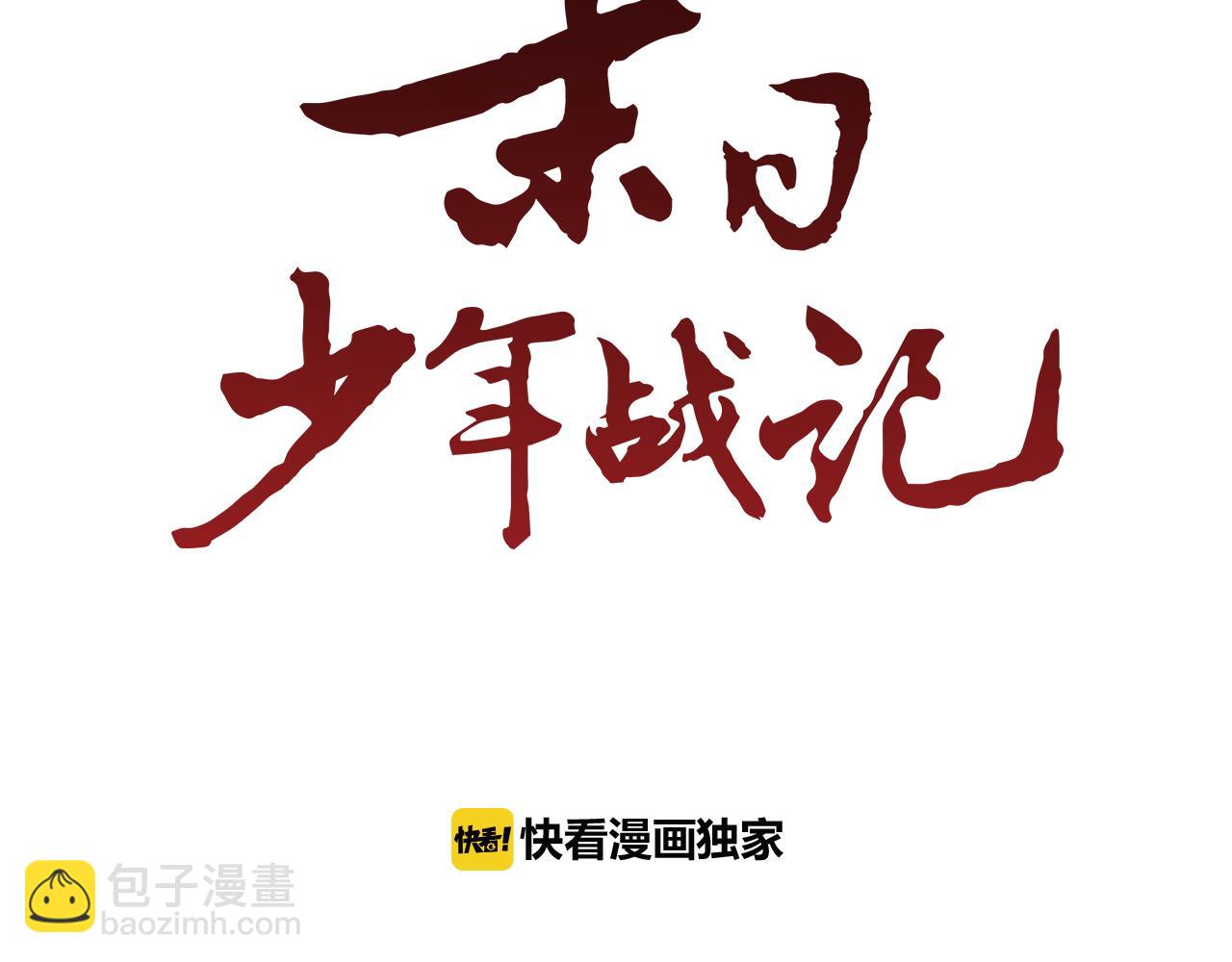 🍟末日少年战记 第111话 保护杰里 第2页