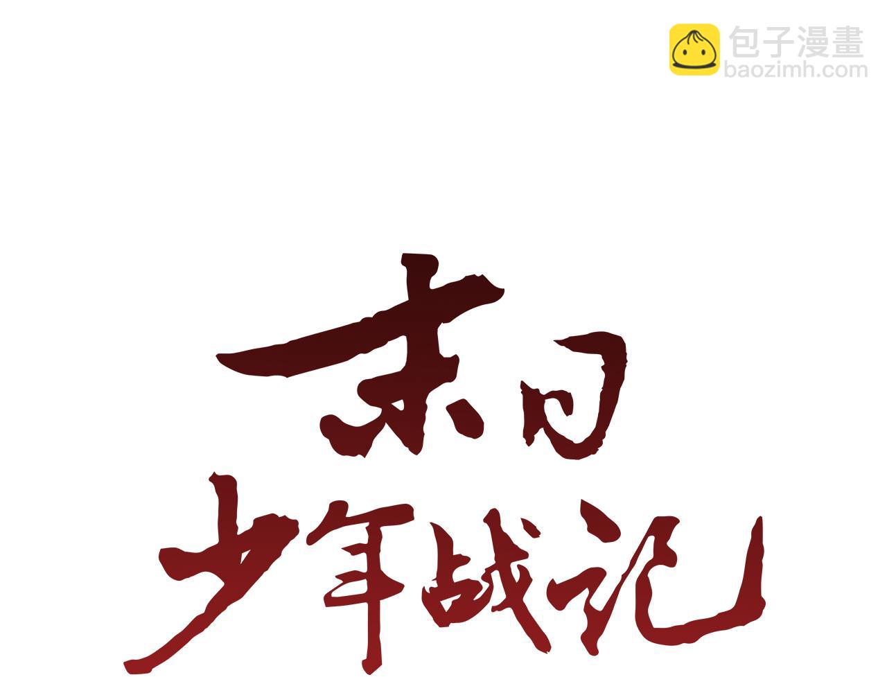 🍟末日少年战记 第119话 蛊惑之音 第10页