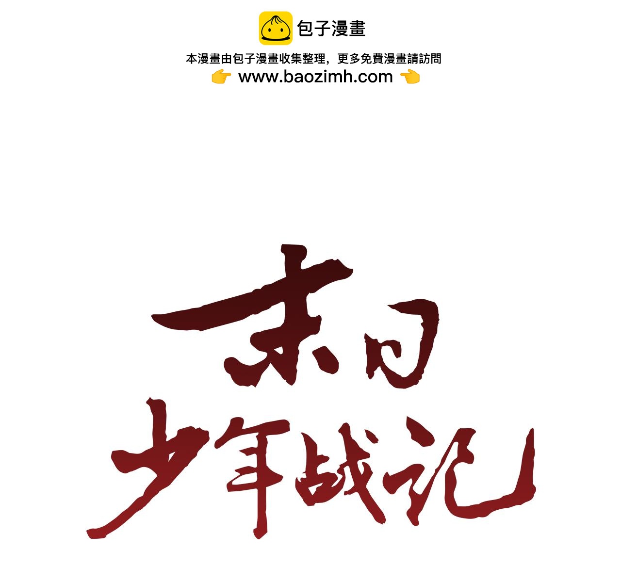 🍟末日少年战记 第13话 虎大人 第1页