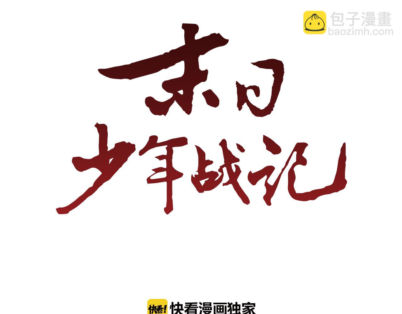 🍟末日少年战记 第15话 活下去的寄托 第7页