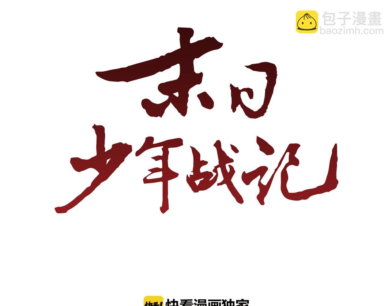 🍟末日少年战记 第29话 合格者夏岚 第14页