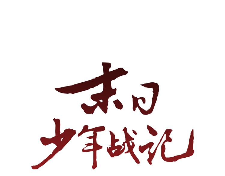 🍟末日少年战记 第5话 被迫应考 第1页