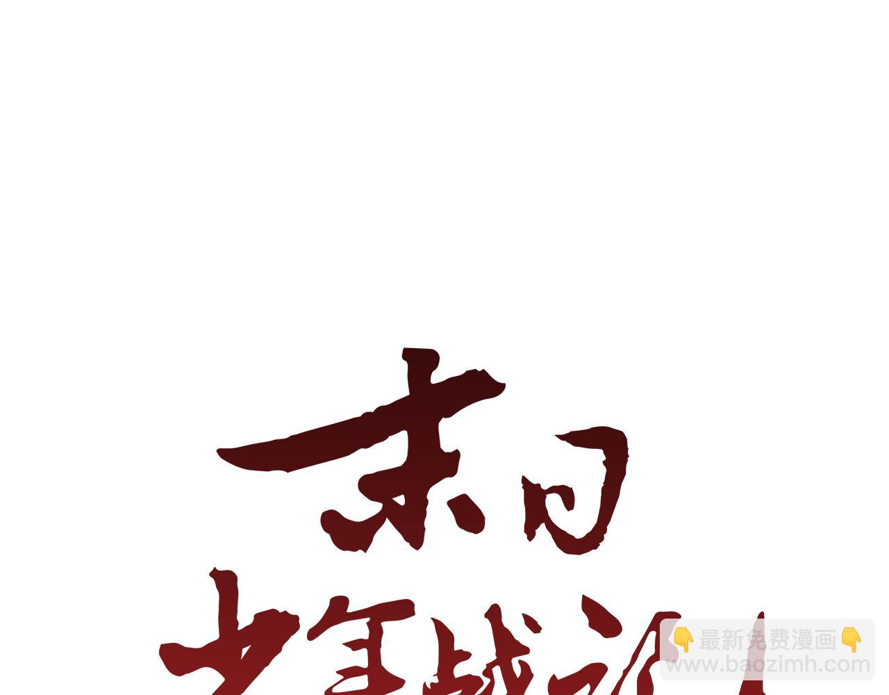 🍟末日少年战记 第45话 除掉老虎 第23页