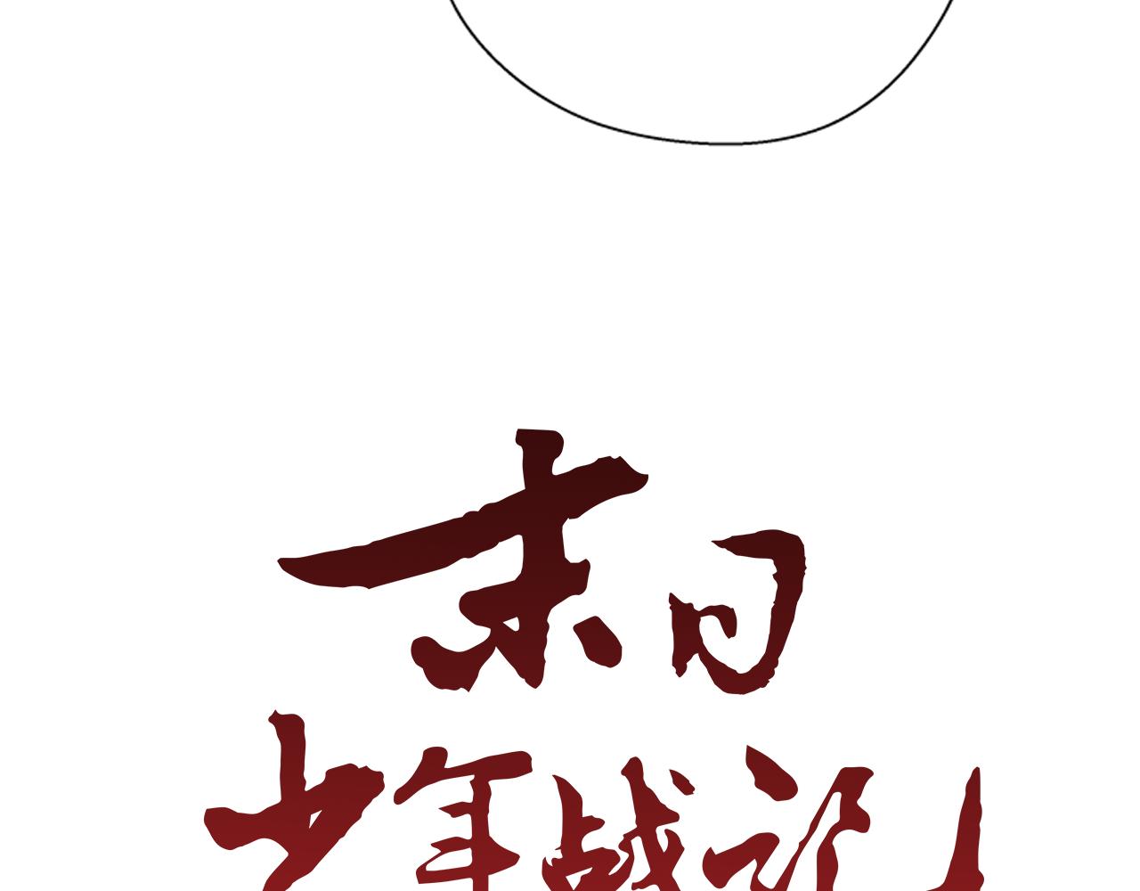 🍟末日少年战记 第47话 好戏现在开始 第10页
