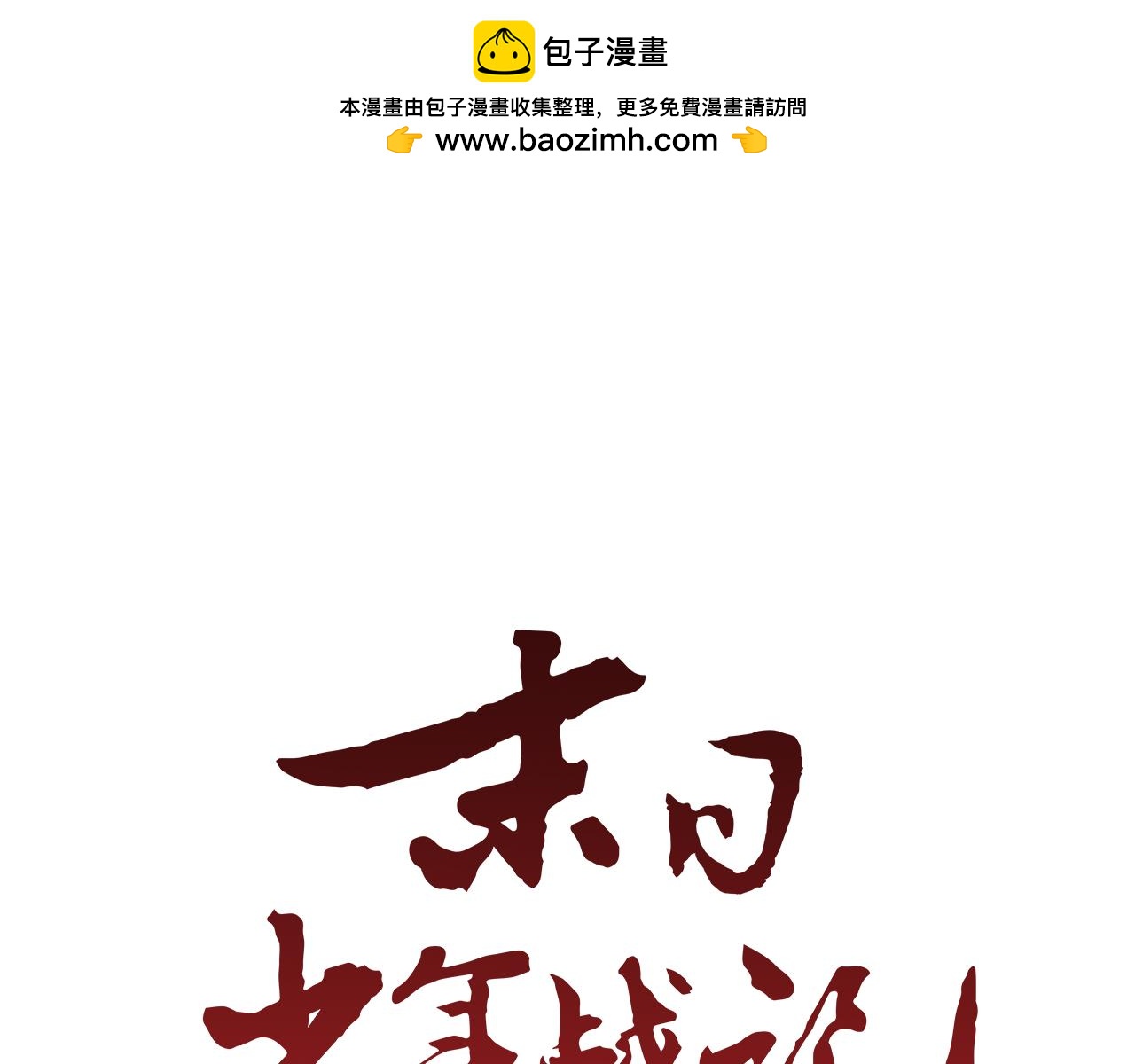 🍟末日少年战记 第49话 显现真身 第1页