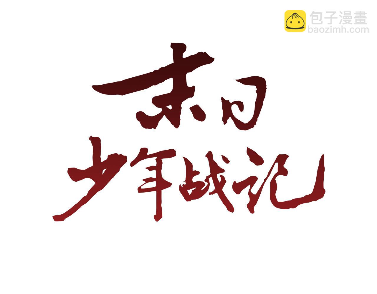 🍟末日少年战记 第55话 他变厉害了！ 第7页