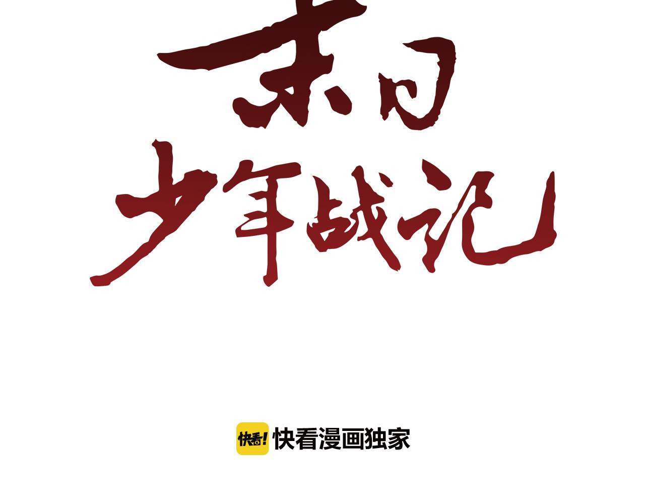 🍟末日少年战记 第57话 加入国监 第18页