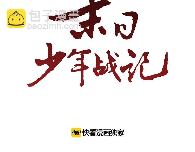 🍟末日少年战记 第7话 预选 第6页