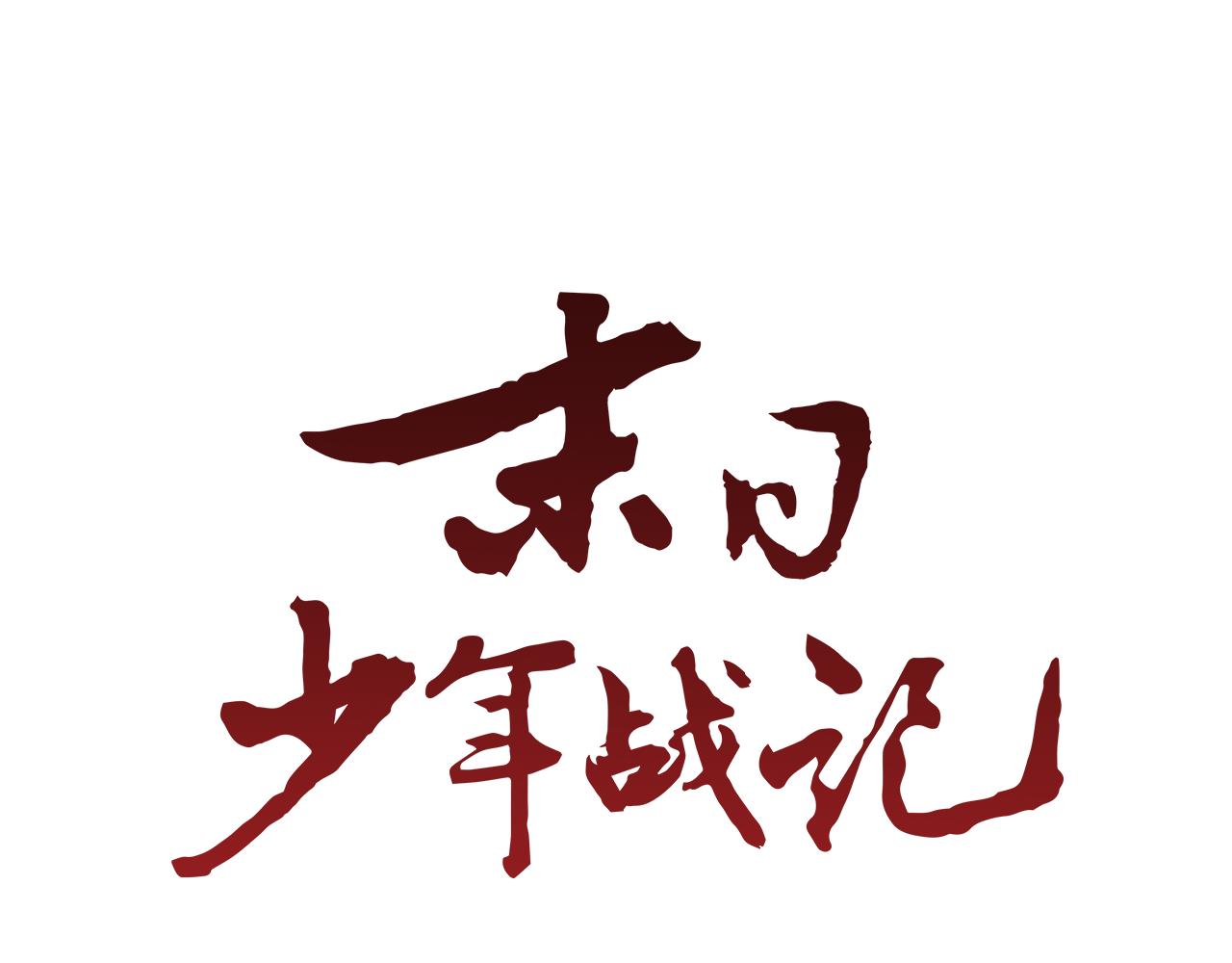 🍟末日少年战记 第65话 一举出击 第16页