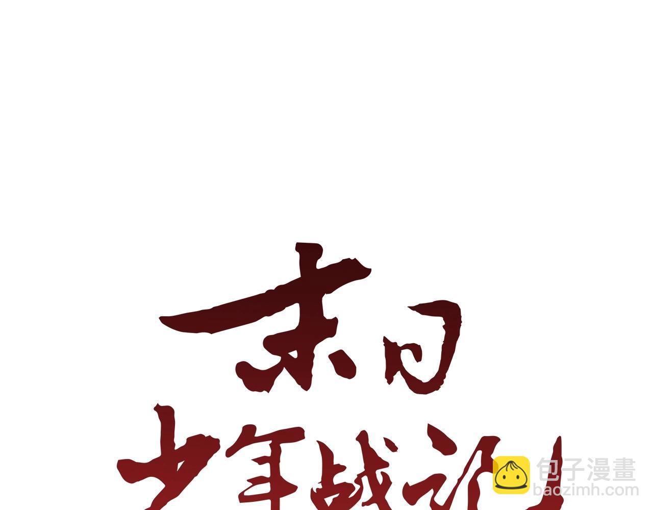 🍟末日少年战记 第67话 对生的执念 第16页